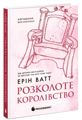 Розколоте королівство. Книга 5